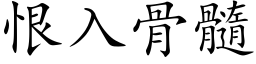 恨入骨髓 (楷体矢量字库)