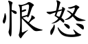 恨怒 (楷体矢量字库)