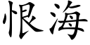 恨海 (楷体矢量字库)