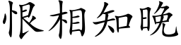 恨相知晚 (楷体矢量字库)