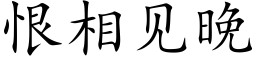 恨相見晚 (楷體矢量字庫)