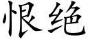 恨絕 (楷體矢量字庫)