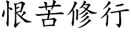 恨苦修行 (楷體矢量字庫)