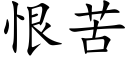 恨苦 (楷体矢量字库)