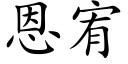 恩宥 (楷體矢量字庫)