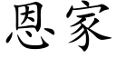 恩家 (楷體矢量字庫)