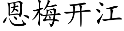 恩梅开江 (楷体矢量字库)