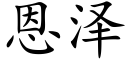 恩泽 (楷体矢量字库)