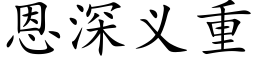 恩深義重 (楷體矢量字庫)