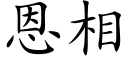 恩相 (楷体矢量字库)