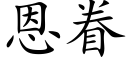 恩眷 (楷体矢量字库)