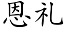恩禮 (楷體矢量字庫)
