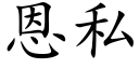 恩私 (楷体矢量字库)