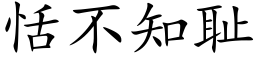 恬不知耻 (楷体矢量字库)