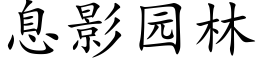 息影园林 (楷体矢量字库)