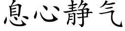 息心靜氣 (楷體矢量字庫)