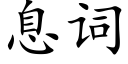 息词 (楷体矢量字库)