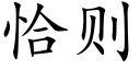 恰则 (楷体矢量字库)