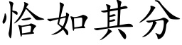 恰如其分 (楷体矢量字库)