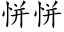 恲恲 (楷體矢量字庫)