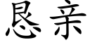 懇親 (楷體矢量字庫)