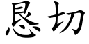 恳切 (楷体矢量字库)