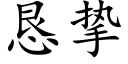 恳挚 (楷体矢量字库)