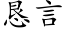 恳言 (楷体矢量字库)