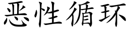 惡性循環 (楷體矢量字庫)