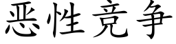 惡性競争 (楷體矢量字庫)