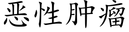 惡性腫瘤 (楷體矢量字庫)