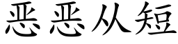 惡惡從短 (楷體矢量字庫)