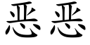 惡惡 (楷體矢量字庫)