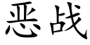 恶战 (楷体矢量字库)