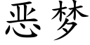 惡夢 (楷體矢量字庫)