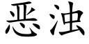 惡濁 (楷體矢量字庫)