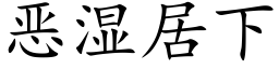 惡濕居下 (楷體矢量字庫)