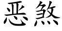 惡煞 (楷體矢量字庫)