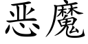 惡魔 (楷體矢量字庫)