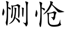 恻怆 (楷体矢量字库)