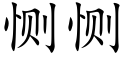 恻恻 (楷體矢量字庫)