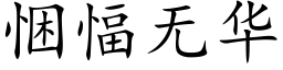 悃愊无华 (楷体矢量字库)