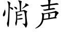 悄聲 (楷體矢量字庫)