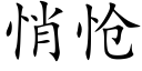 悄怆 (楷体矢量字库)