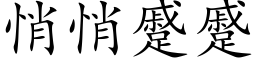 悄悄蹙蹙 (楷体矢量字库)