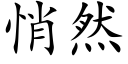 悄然 (楷体矢量字库)