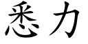 悉力 (楷體矢量字庫)