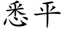 悉平 (楷体矢量字库)