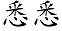 悉悉 (楷體矢量字庫)