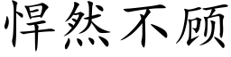 悍然不顾 (楷体矢量字库)